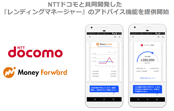 Nttドコモと共同開発した レンディングマネージャー のアドバイス機能を提供開始 株式会社マネーフォワードのプレスリリース