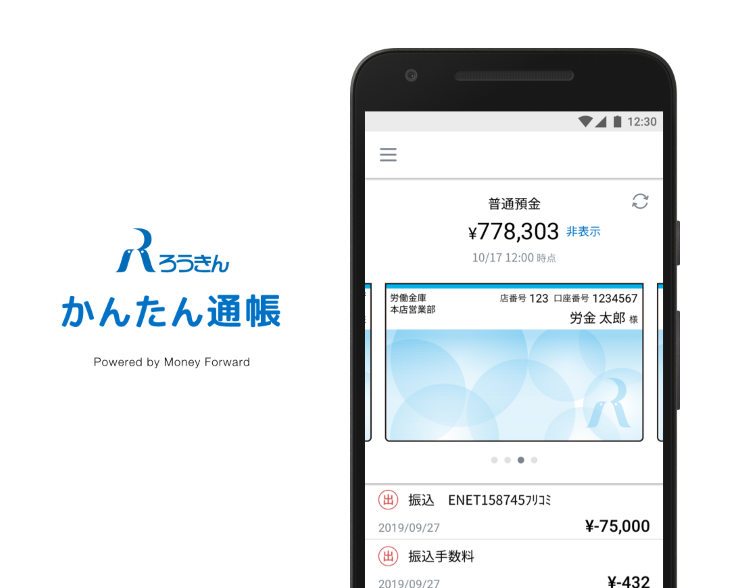 労働金庫のお客さま向けの通帳アプリ かんたん通帳 を提供開始 株式会社マネーフォワードのプレスリリース
