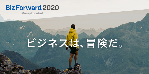 マネーフォワード Biz Forward 2020 を1月16日に開催 株式会社マネーフォワードのプレスリリース