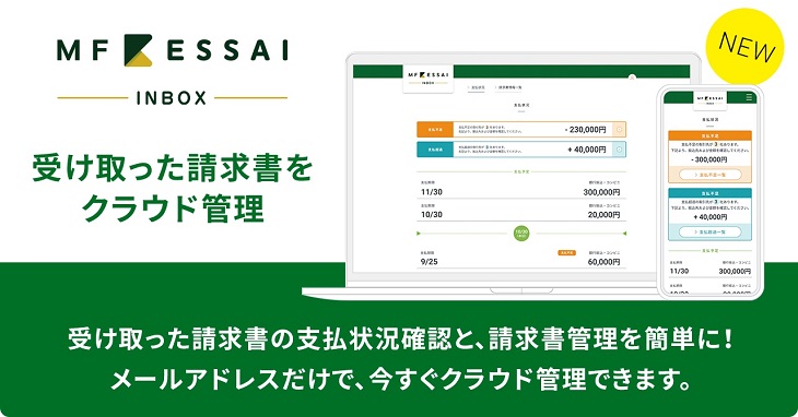 MF KESSAI、受け取った請求書をクラウド管理できる新機能『MF KESSAI INBOX』を開始
