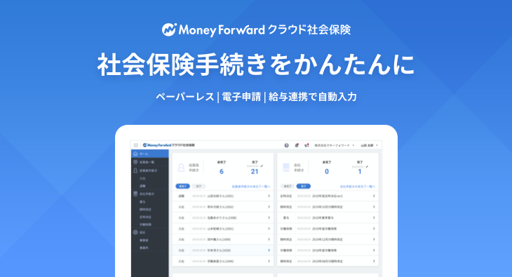 2020年4月の社会保険電子申請義務化に対応した『マネーフォワード クラウド社会保険』を3月に提供予定