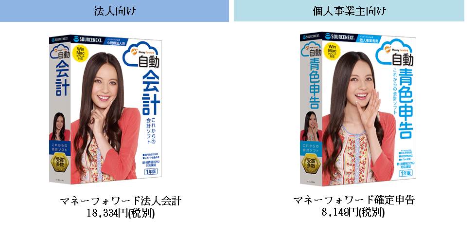 全国量販店で クラウド型会計ソフト Mfクラウド会計 確定申告 のパッケージ版が発売開始 マネーフォワードとソースネクストが業務提携 株式会社マネーフォワードのプレスリリース