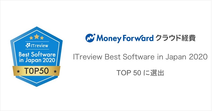 『マネーフォワード クラウド経費』が、「ITreview Best Software in Japan 2020」のTOP50に選出