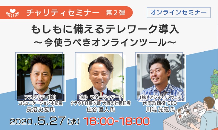 【チャリティセミナー第二弾】もしもに備えるテレワーク導入