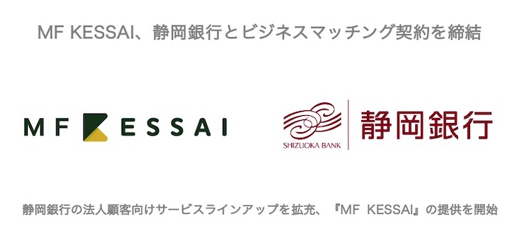 MF KESSAI、静岡銀行とビジネスマッチング契約を締結