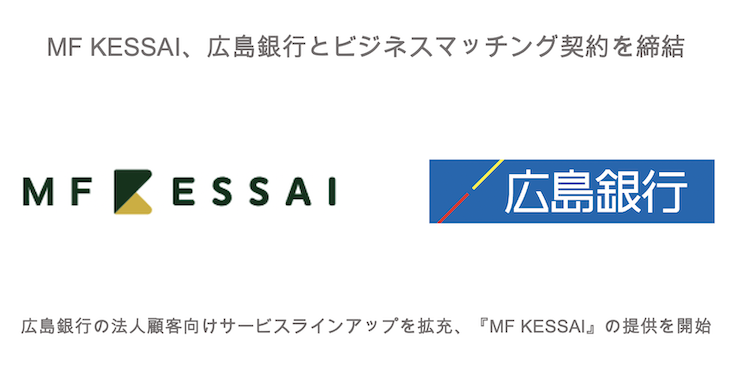 Mf Kessai 広島銀行とビジネスマッチング契約を締結 株式会社マネーフォワードのプレスリリース