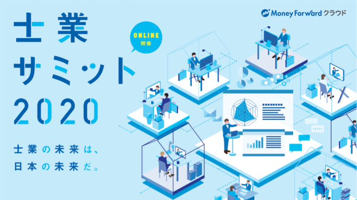 『士業サミット2020』を7月27日にオンラインで開催