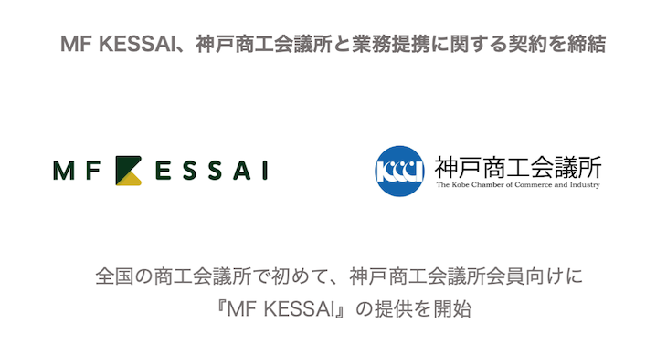 MF KESSAI、神戸商工会議所と業務提携に関する契約を締結