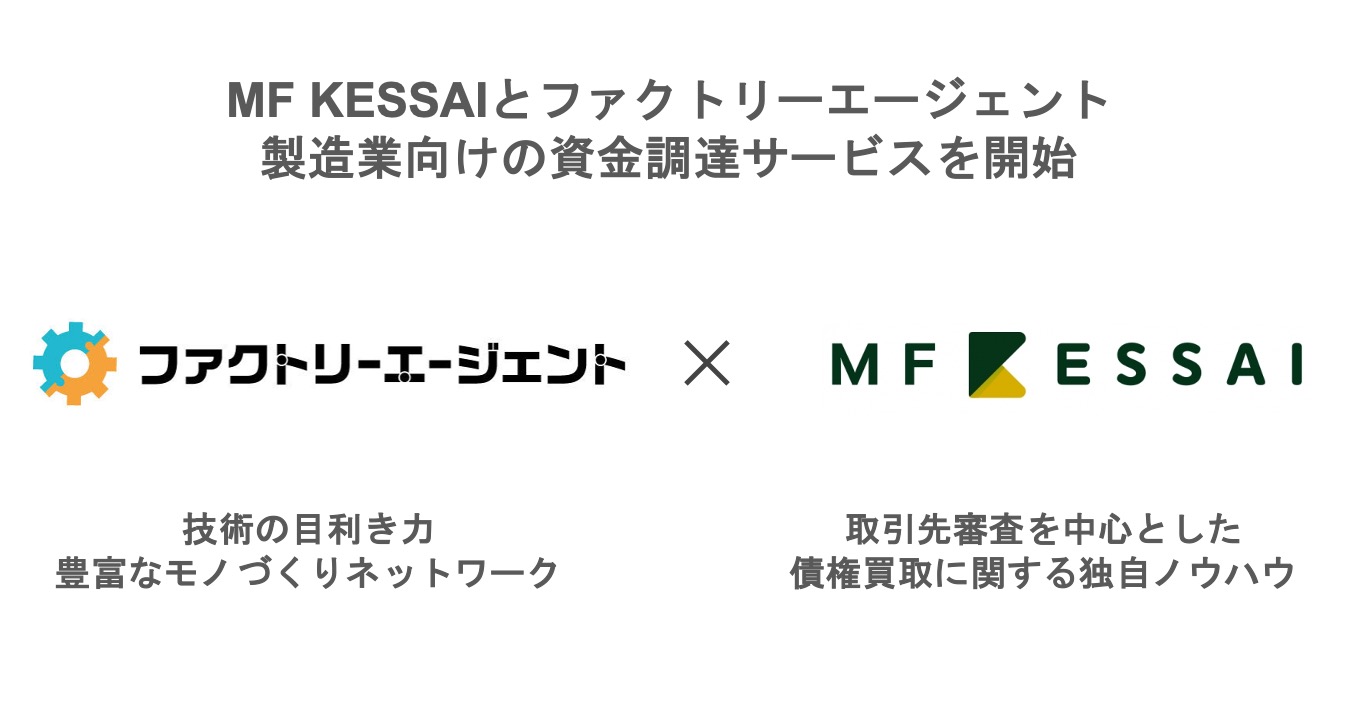 MF KESSAI、ジェイテクト子会社のファクトリーエージェントと製造業向けの資金調達サービスを開始