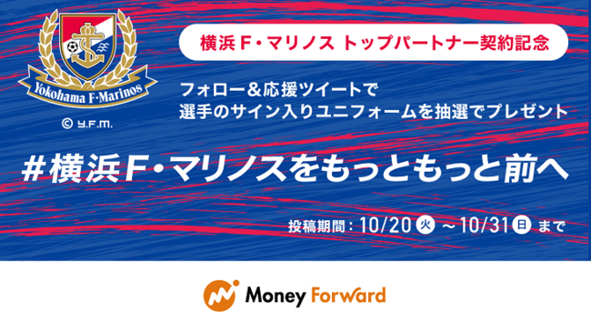 横浜f マリノスとトップパートナー契約を締結 株式会社マネーフォワードのプレスリリース