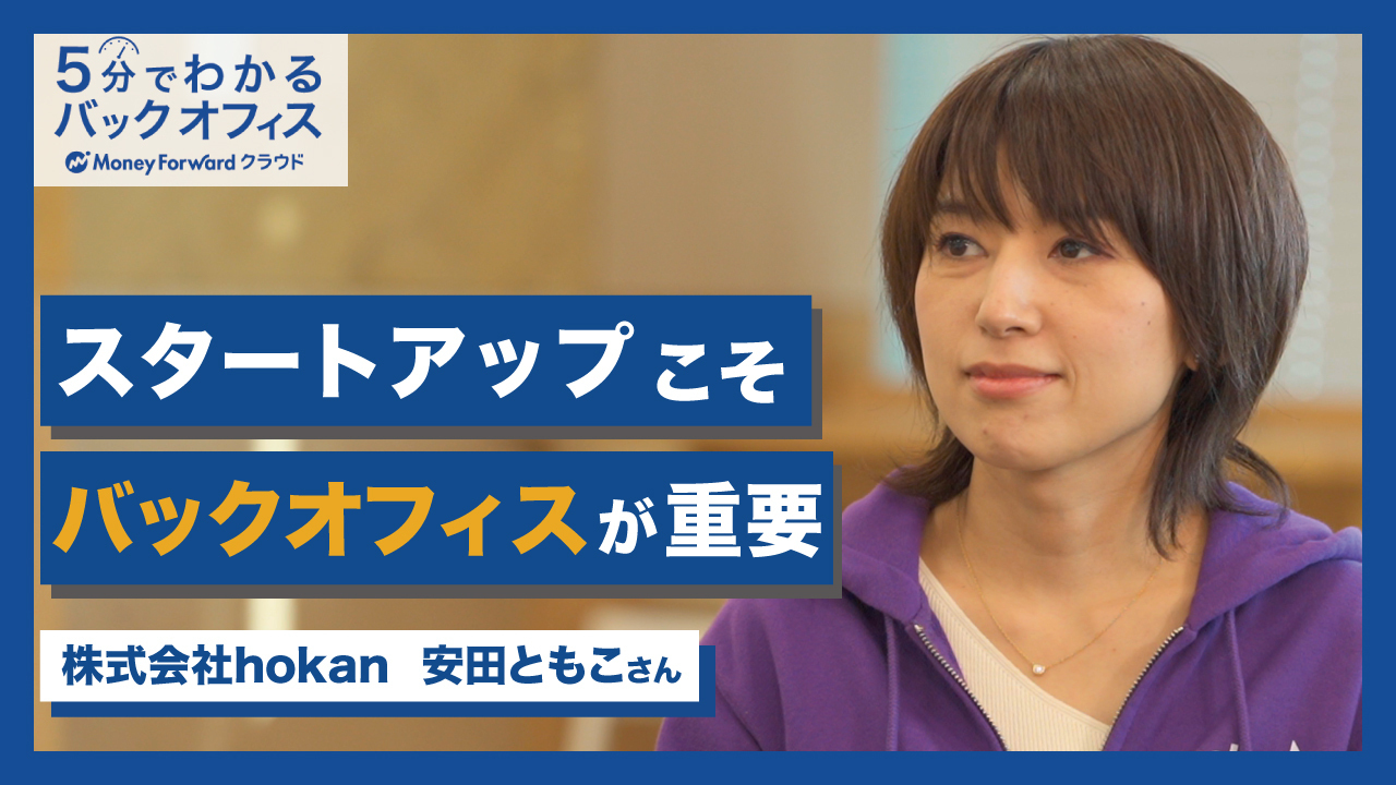 公式YouTube「5分でわかるバックオフィス」で、バックオフィス担当者との『ゲスト対談企画』を開始