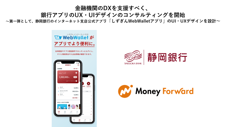 金融機関のdxを支援すべく 銀行アプリのux Uiデザインのコンサルティングを開始 株式会社マネーフォワードのプレスリリース