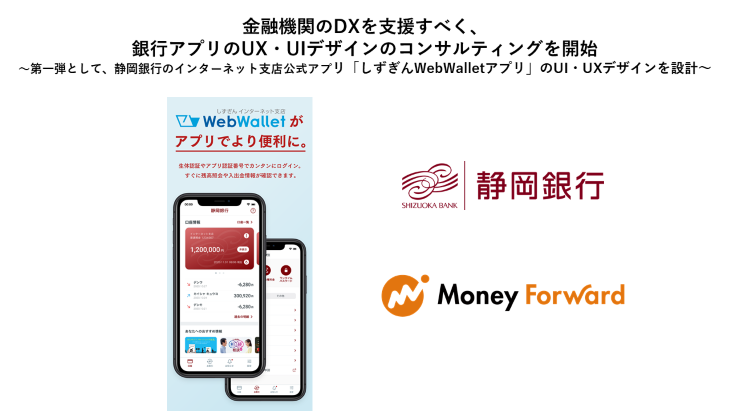 金融機関のdxを支援すべく 銀行アプリのux Uiデザインのコンサルティングを開始 株式会社マネーフォワードのプレスリリース 金融機関のdxを支援すべく 銀行アプリのux Uiデザインのコンサルティングを開始 株式会社マネーフォワードのプレスリリース