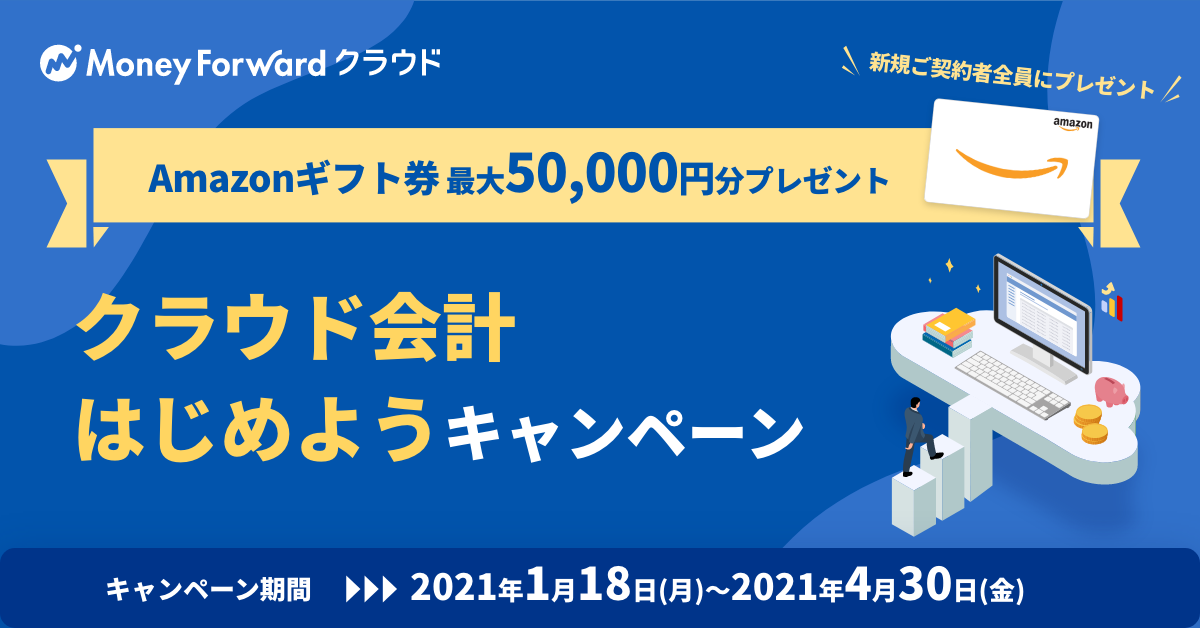 マネーフォワード クラウド クラウド会計はじめようキャンペーン を開始 株式会社マネーフォワードのプレスリリース