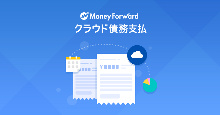 クラウド型債務管理システム マネーフォワード クラウド債務支払 を開始 株式会社マネーフォワードのプレスリリース