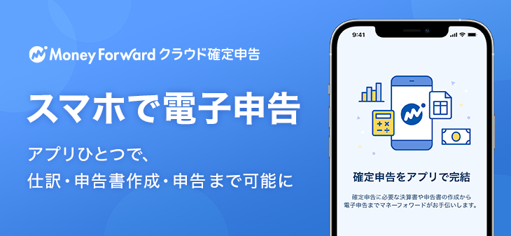 マネーフォワード クラウド確定申告 スマホアプリで電子申告まで完結できる 電子申告機能 を開始 株式会社マネーフォワードのプレスリリース