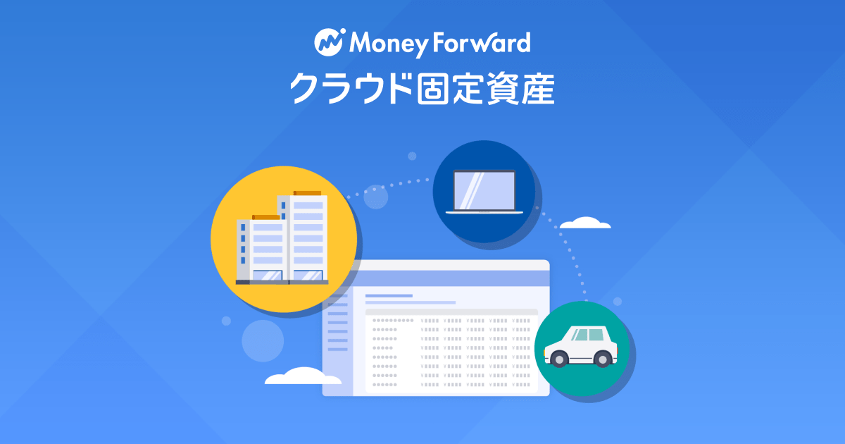 クラウド型固定資産管理システム マネーフォワード クラウド固定資産 の提供開始 株式会社マネーフォワードのプレスリリース