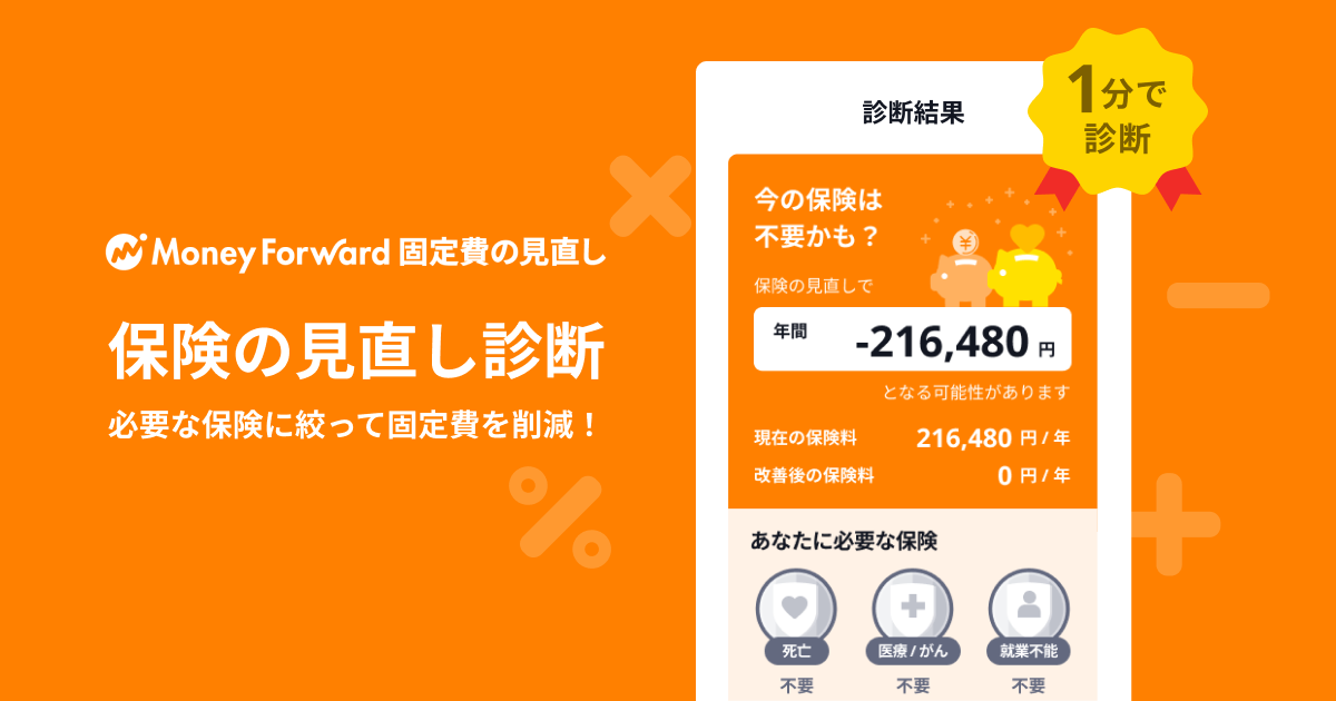 マネーフォワード 固定費の見直し 保険の見直し 機能を提供開始 株式会社マネーフォワードのプレスリリース