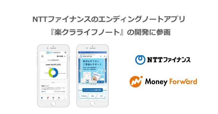 Nttファイナンスのエンディングノートアプリ 楽クラライフノート の開発に参画 株式会社マネーフォワードのプレスリリース