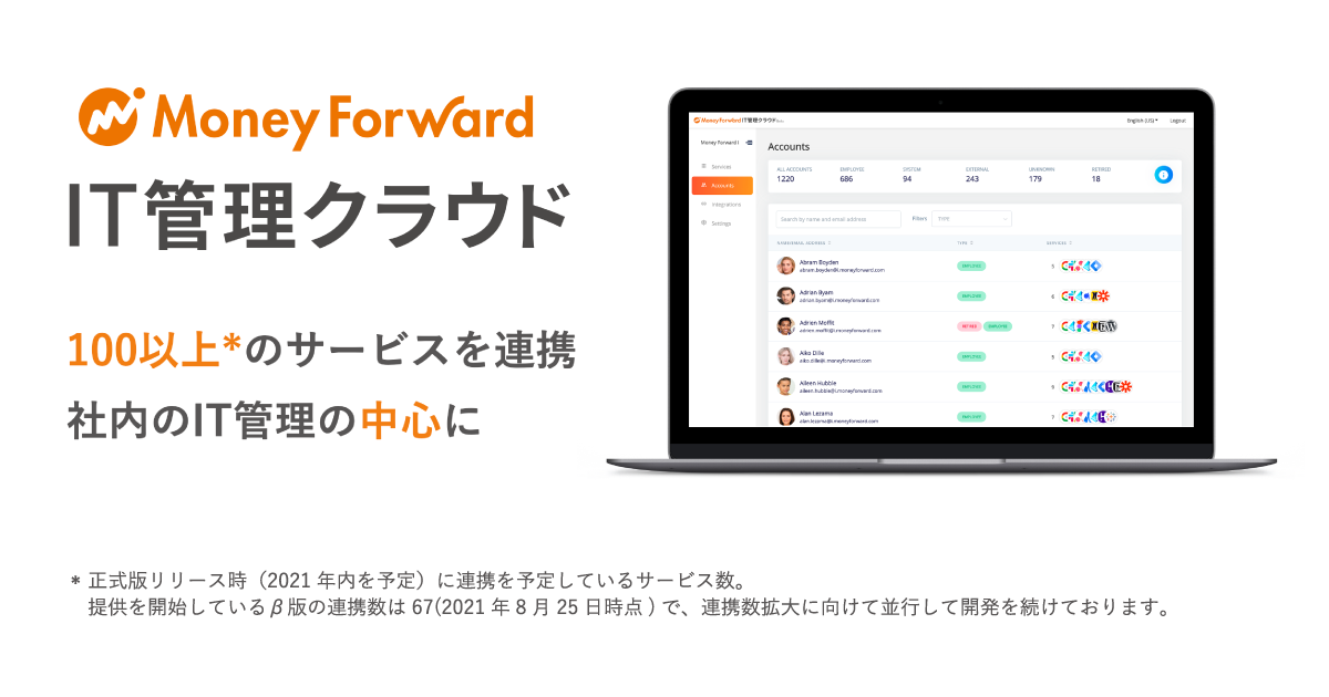 Saas管理サービス マネーフォワード It管理クラウド を提供開始 株式会社マネーフォワードのプレスリリース