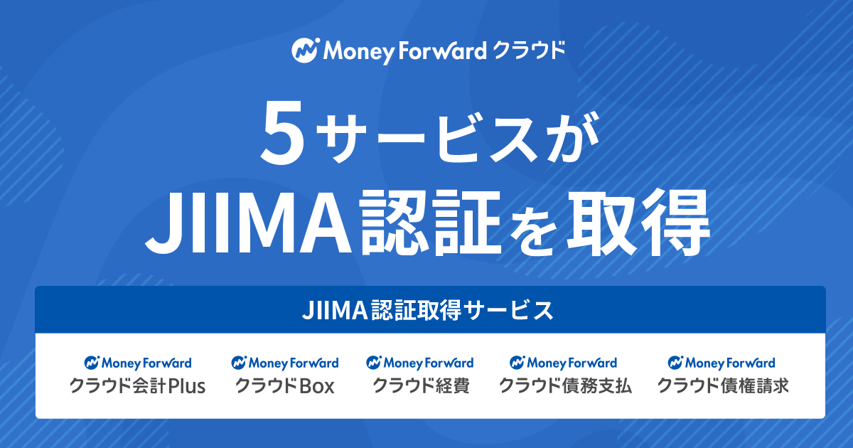マネーフォワード クラウド 5サービスがjiima認証を取得 株式会社マネーフォワードのプレスリリース