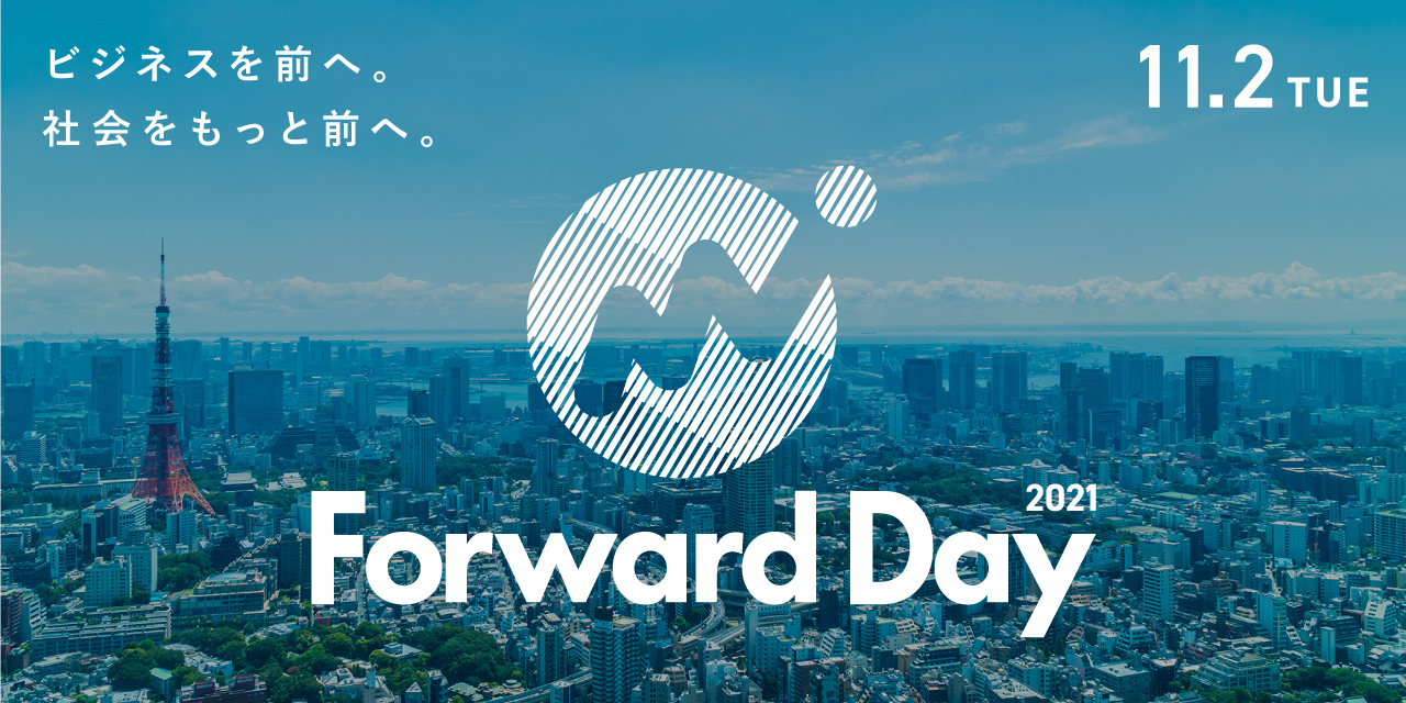 Forward Day 2021 が11月2日にオンライン開催決定 株式会社マネーフォワードのプレスリリース