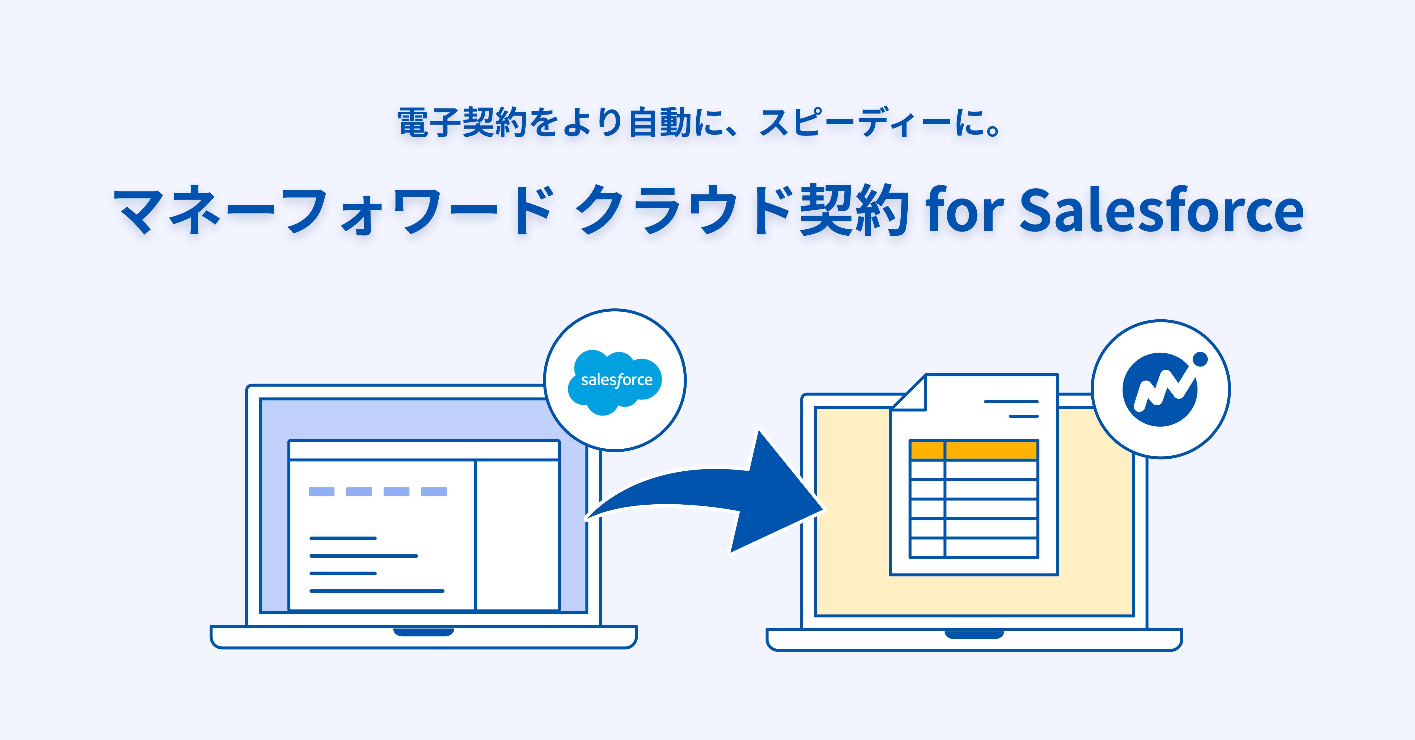 新サービス マネーフォワード クラウド契約 For Salesforce を提供開始 株式会社マネーフォワードのプレスリリース
