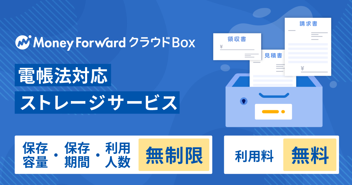 電帳法対応ストレージサービス マネーフォワード クラウドbox 無料提供を開始 株式会社マネーフォワードのプレスリリース