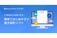 『マネーフォワード クラウド』の個人事業主・中小企業向けプランに、『マネーフォワード クラウド契約』を追加