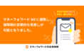 『マネーフォワードの生命保険』、『マネーフォワード ME』のデータをもとに見直しが可能に
