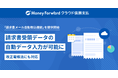 『マネーフォワード クラウド債務支払』、「請求書メール自動取込機能」を提供開始 