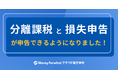 『マネーフォワード クラウド確定申告』、2021年度分の確定申告特設サイト公開