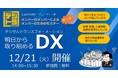 広島県ＤＸ推進コミュニティ　メンバー企画アクティビティ第一弾　12/21(火)「明日から取り組めるＤＸの進め方」をテーマにオンラインセミナーを開催