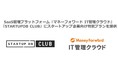 SaaS管理プラットフォーム『マネーフォワード IT管理クラウド』、『STARTUP DB CLUB』にスタートアップ向け特別プランを提供
