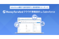 新サービス『マネーフォワード クラウド債権請求 for Salesforce』の提供決定