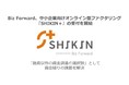 Biz Forward、中小企業向けオンライン型ファクタリングサービス『SHIKIN＋』の受付を開始