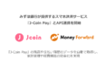 みずほ銀行が提供するスマホ決済サービス『J-Coin Pay』とAPI連携を開始