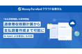 『マネーフォワード クラウド債務支払』、「支払調書機能」を提供開始 