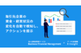 法人用資金管理サービス『Business Financial Management』、資金・経営状況の変化を自動で検知し、金融機関の営業担当者向け提案を開始