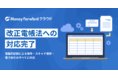 『マネーフォワード クラウド』、改正電子帳簿保存法への対応完了