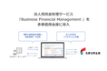 法人用資金管理サービス『Business Financial Management 』を多摩信用金庫に導入