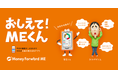 お金の見える化サービス『マネーフォワード ME』、2022年1月1日(土)より新TVCMを放送開始