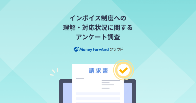 インボイス制度への理解 対応状況に関する調査 を実施 株式会社マネーフォワードのプレスリリース