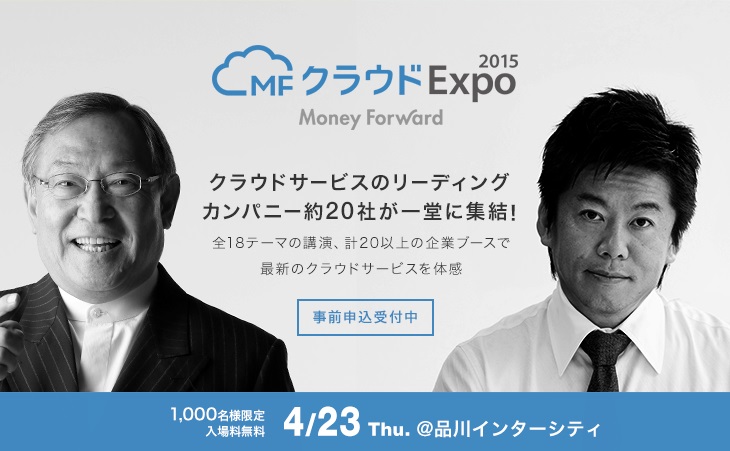 マネーフォワード 企業の成長を加速するクラウド活用をテーマに 1 000名参加の無料イベント Mfクラウドexpo 2015 開催決定 株式会社マネーフォワードのプレスリリース