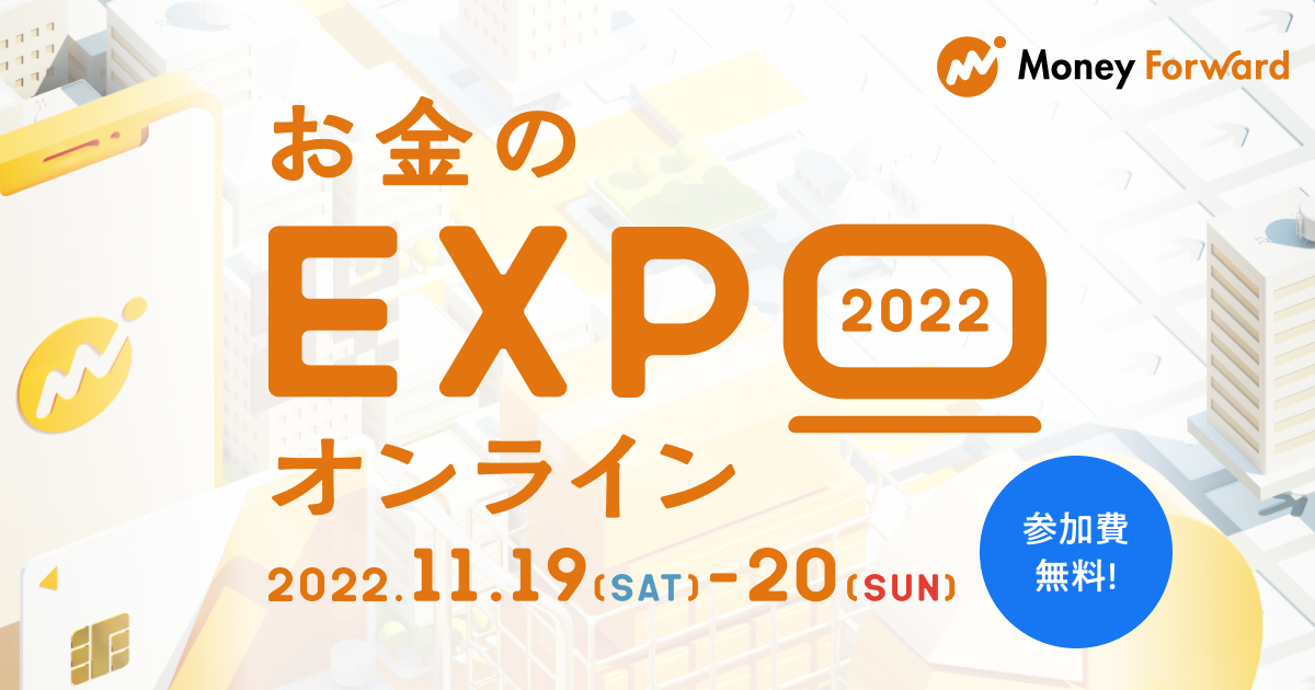 マネーフォワード、『お金のEXPO 2022』を2022年11月19日（土）・20日