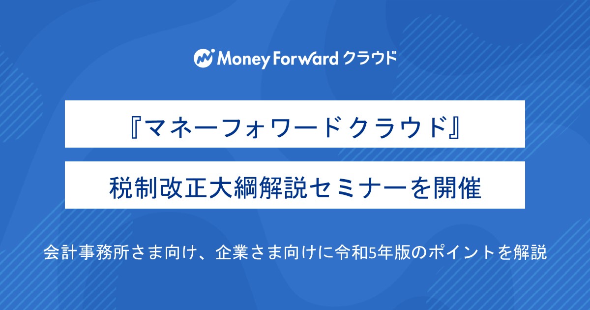 マネーフォワード クラウド』、税制改正大綱解説セミナーを開催｜株式