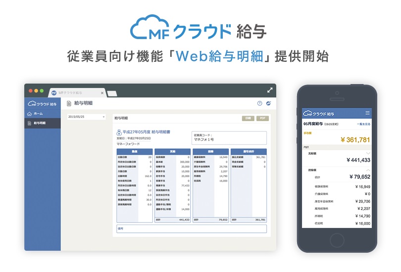 Mfクラウド給与 従業員向け機能第一弾 Web給与明細 を無料提供開始 株式会社マネーフォワードのプレスリリース