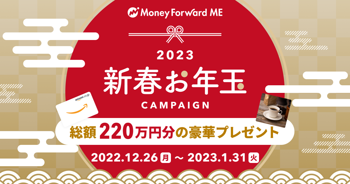 『マネーフォワード  ME』や各種サービスで、Amazonギフトカードなどが当たる「新春お年玉キャンペーン」を2022年12月26日（月）より開始｜株式会社マネーフォワードのプレスリリース