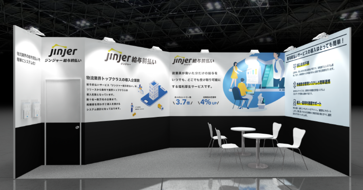 給与前払いサービスを提供する「ジンジャー」が第1回スマート物流EXPOに出展