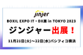 クラウド型人事労務システム「ジンジャー」、BOXIL EXPO IT・DX展 in TOKYO 2023に出展